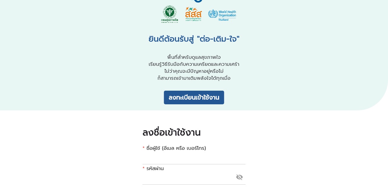 หน้าจอเว็บไซต์ต่อเติมใจ